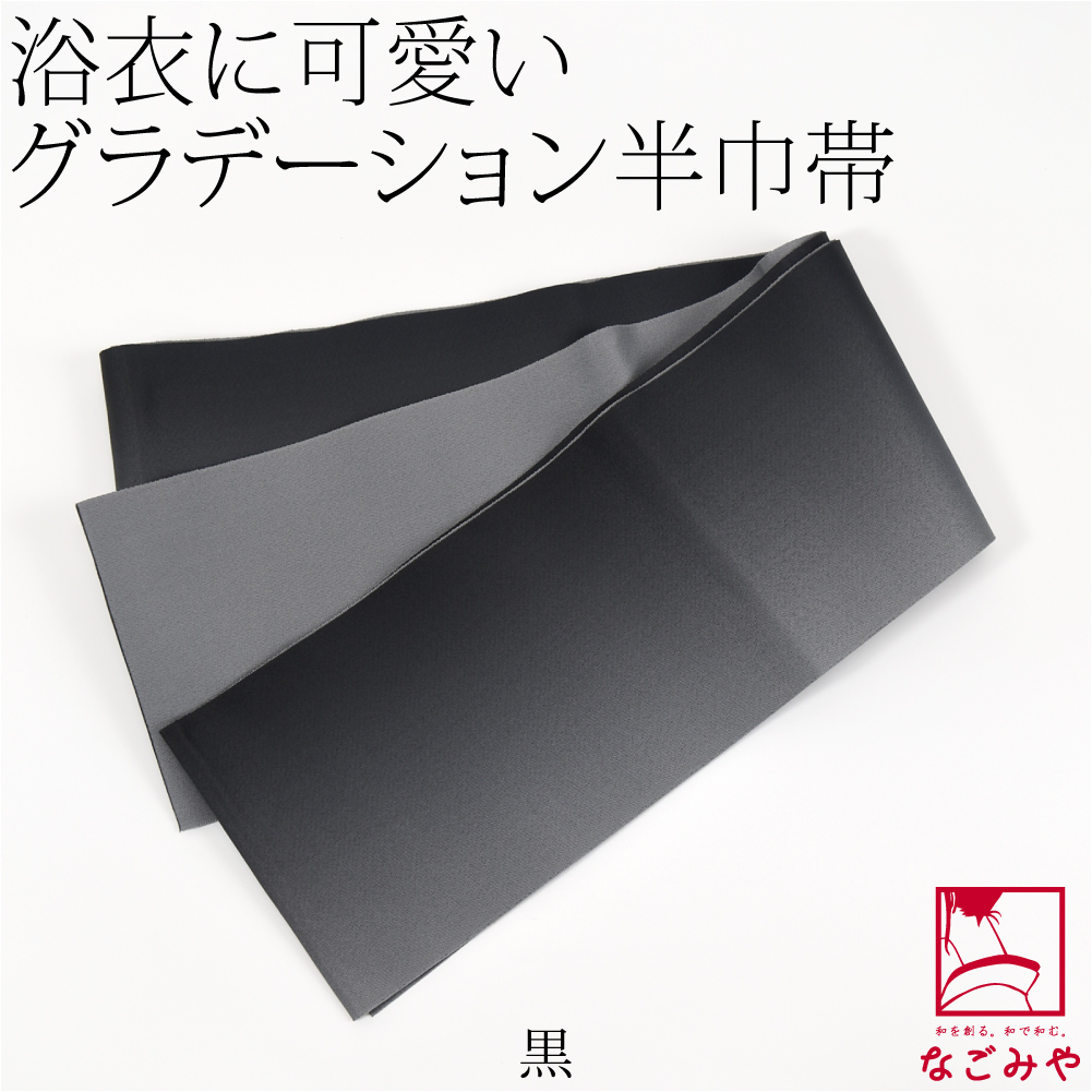 なごみや 半幅帯 ポリエステル 通年用 日本製 ぼかし リバーシブル