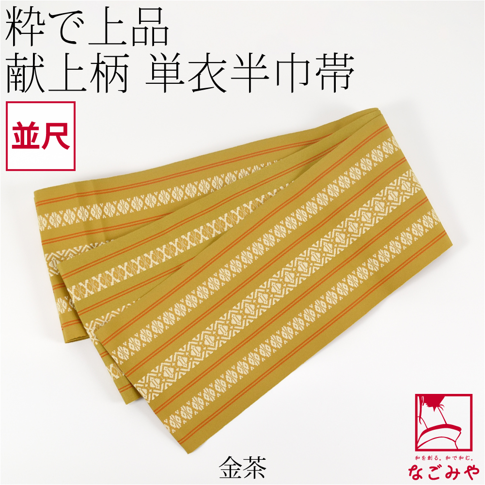 なごみや 半幅帯 ポリエステル 日本製 献上柄 単帯 並尺 M 全6色 半巾
