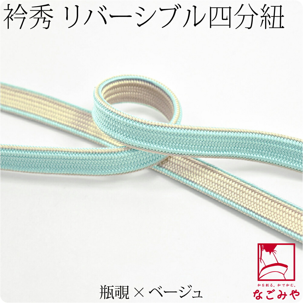 帯締め 日本製 衿秀 正絹四分紐 耳付 昼夜 並尺 M 全8色 伝統的工芸品