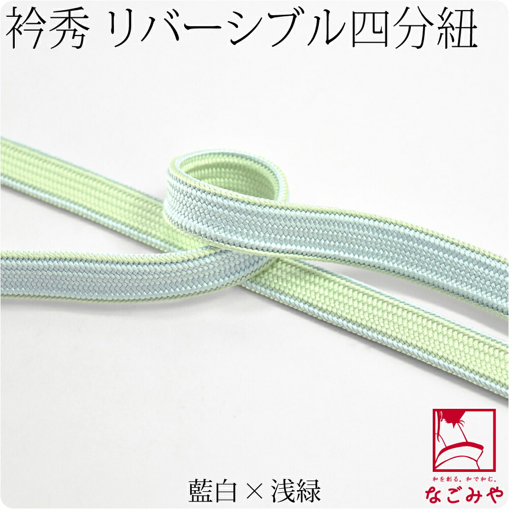 帯締め 日本製 衿秀 正絹四分紐 耳付 昼夜 並尺 M 全8色 伝統的工芸品