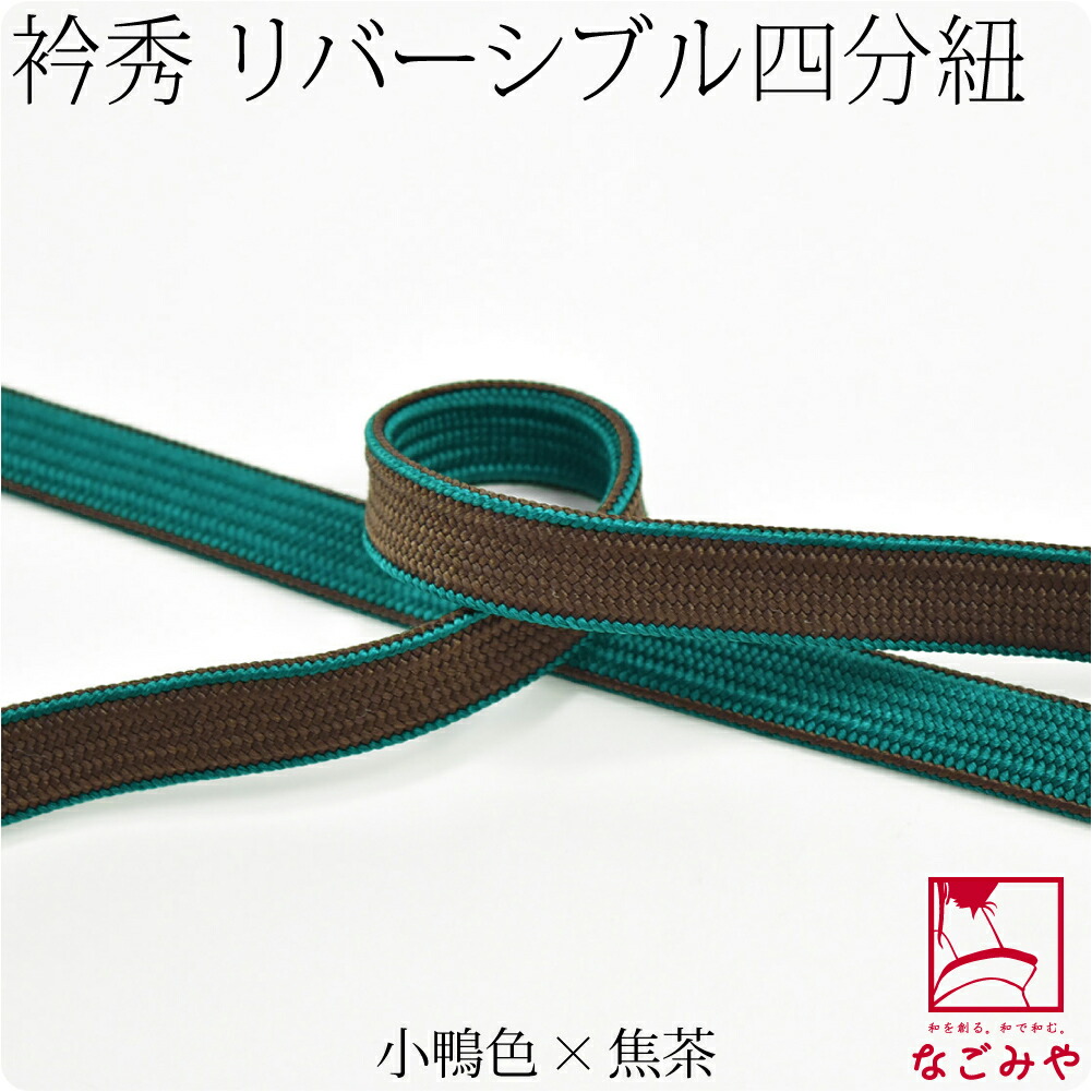 帯締め 日本製 衿秀 正絹四分紐 耳付 昼夜 並尺 M 全8色 伝統的工芸品 