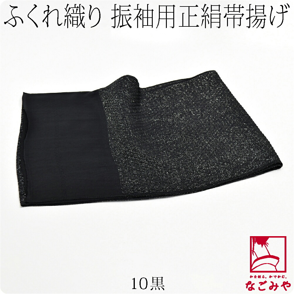 新品☆振袖用帯揚げ 銀通糸 ふくれ織 丹後ちりめん 日本製 黒色 新品☆振袖用帯揚げ 銀通糸 ふくれ織 丹後ちりめん 日本製 黒色