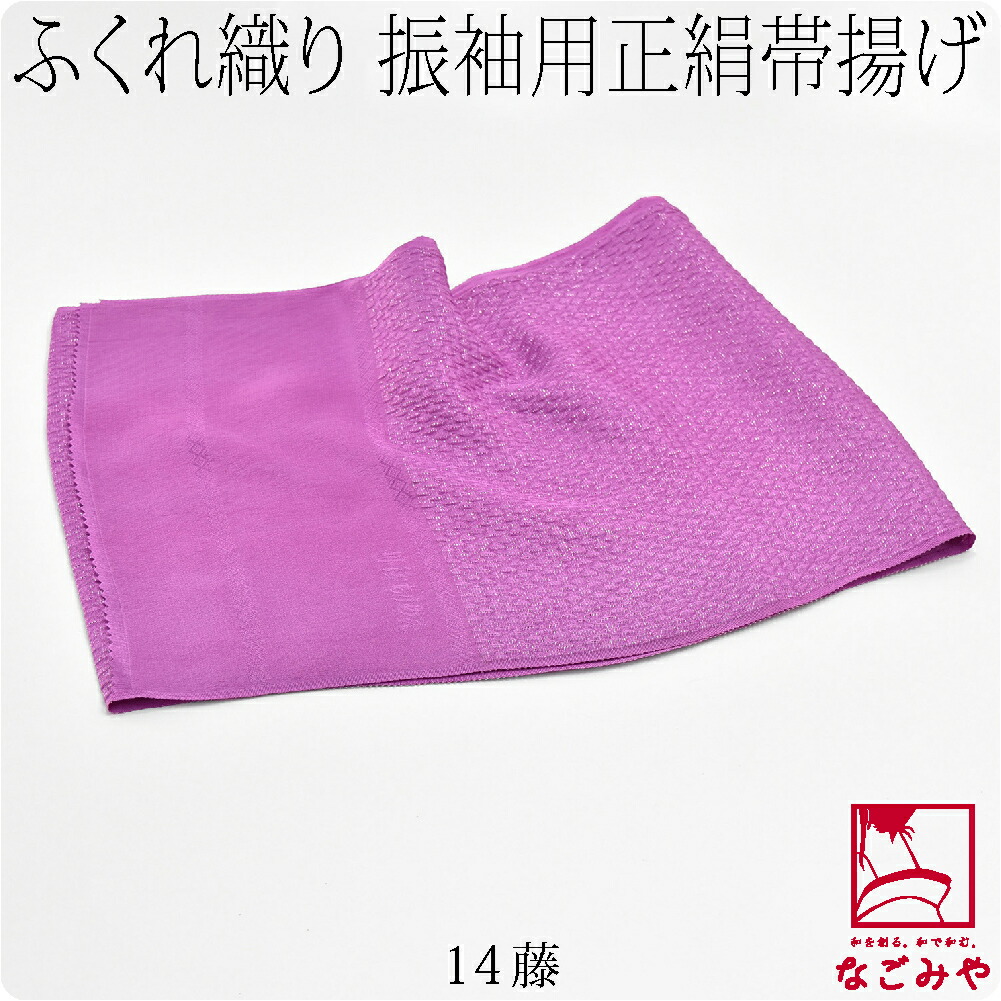 振袖用 帯揚げ ふくれ織り 袷用 日本製 正絹 丹後ちりめん 帯揚 銀疋田 無地 成人式 結婚式 卒業式 訪問着 色無地用 礼装 大人 レディース 女性10021647 なごみや 振袖用 帯揚げ ふくれ織り 袷用 日本製 正絹 丹後ちりめん 帯
