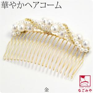 和装 髪飾り 結婚式 留袖 日本製 パールコーム TK003 全2色 コーム 大人 レディース 女性