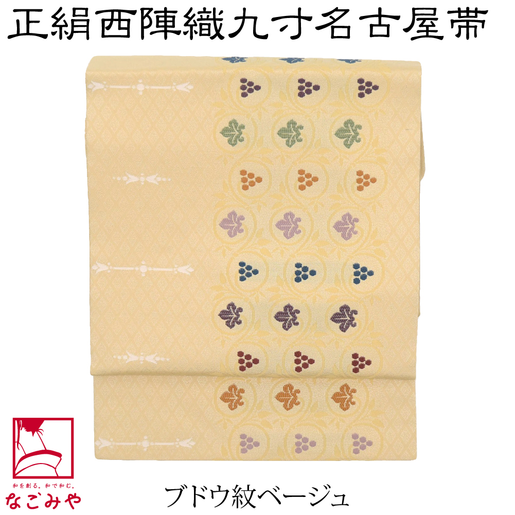 名古屋帯 正絹 日本製 正絹西陣織 九寸名古屋帯 六通柄 全10種 仕立て上がり 小紋 紬 カジュアル 大人 レディース 女性