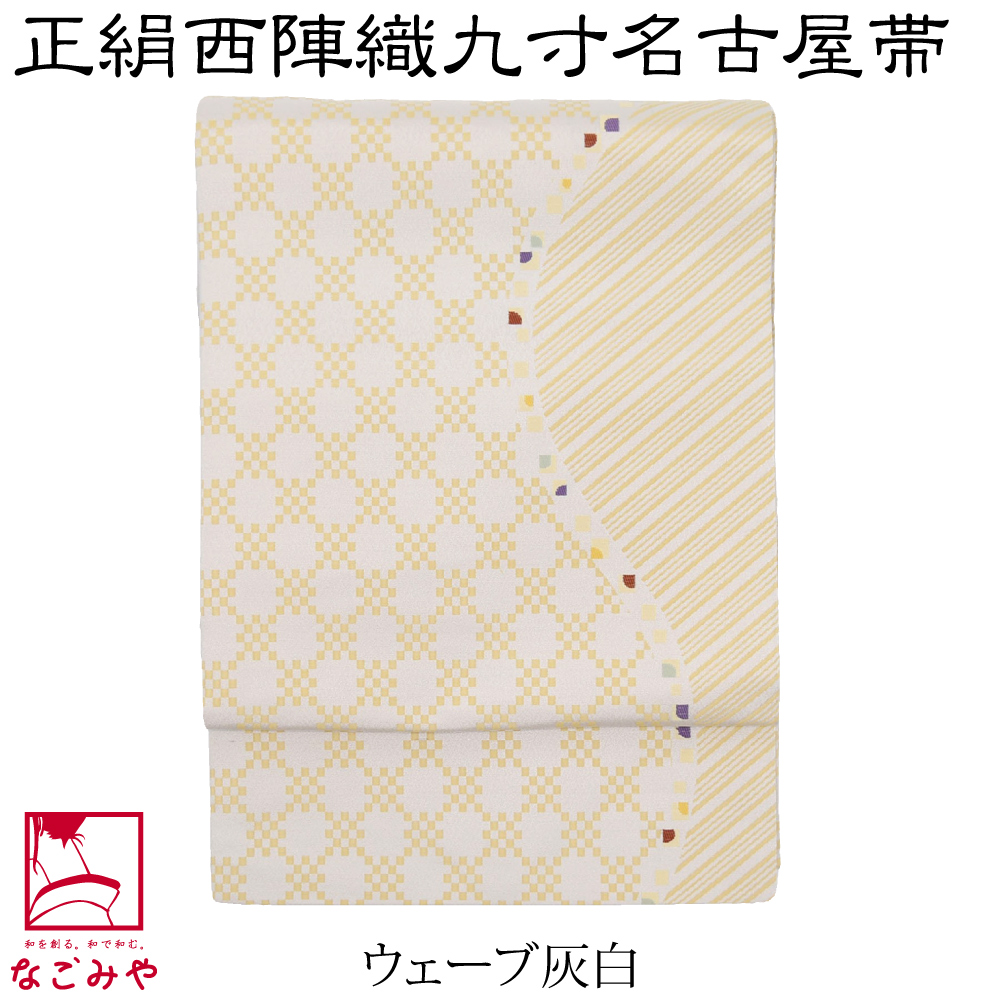 なごみや 名古屋帯 正絹 袷用 日本製 正絹西陣織 九寸名古屋帯 六通柄