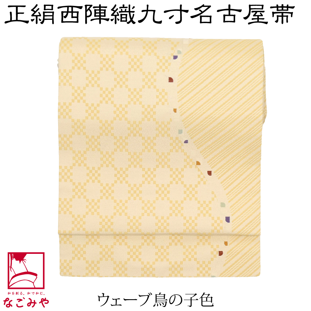 なごみや 名古屋帯 正絹 袷用 日本製 正絹西陣織 九寸名古屋帯 六通柄