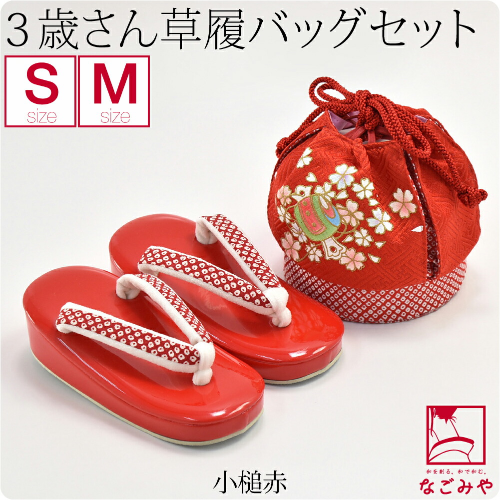 七五三 草履 バッグ セット 3歳 日本製 なごみや 草履 巾着 セット 