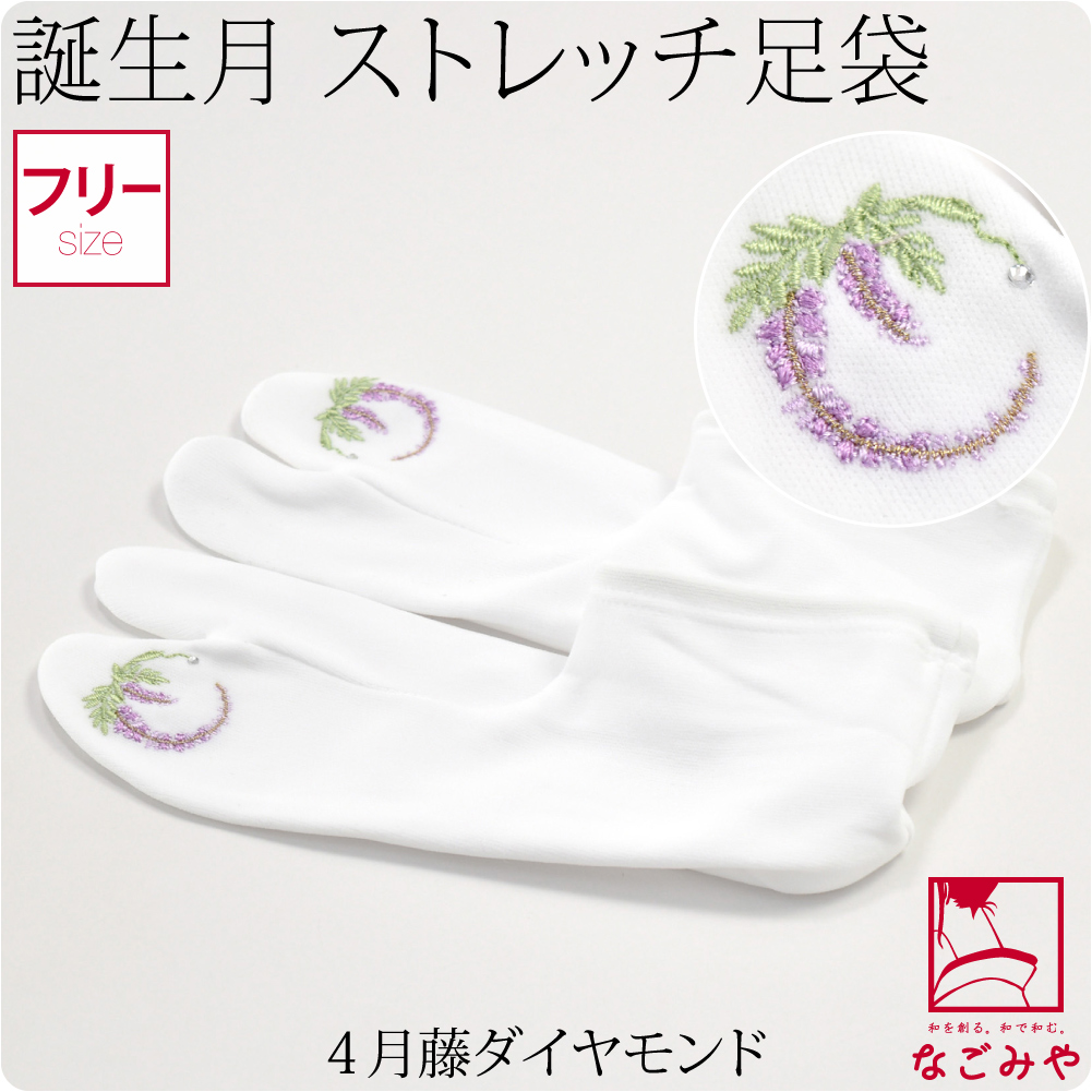 なごみや 足袋 ソックスタイプ 口ゴム 日本製 誕生月 刺繍