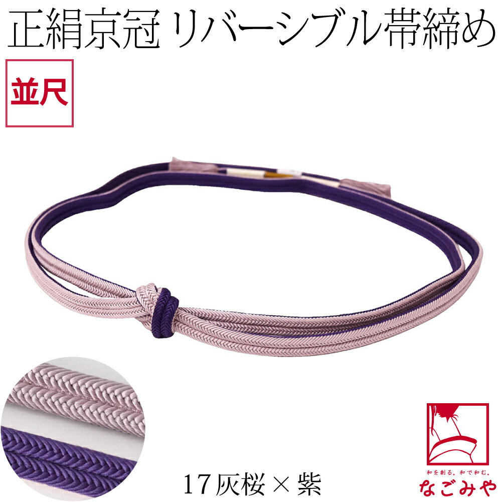 なごみや 帯締め ゆるぎ 冠組 通年用 日本製 翠嵐工房 正絹 帯締め 京