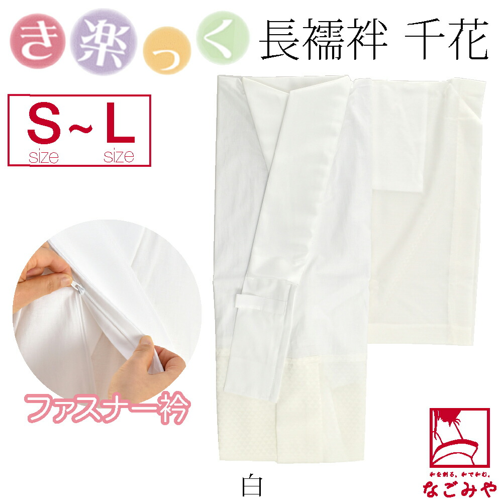 きらっく 長襦袢 日本製 衿秀 き楽っく 長襦袢 千花 S-L 全5色