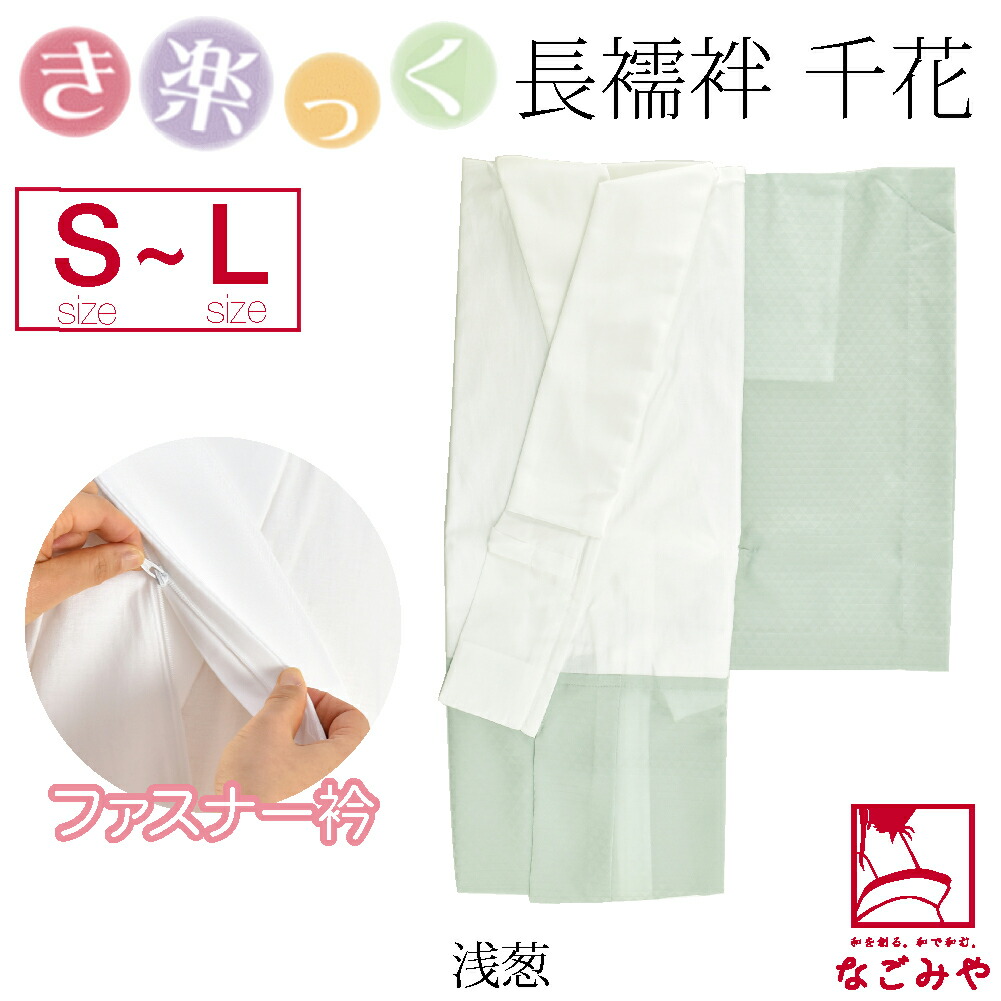 きらっく 長襦袢 日本製 衿秀 き楽っく 長襦袢 千花 S-L 全5色