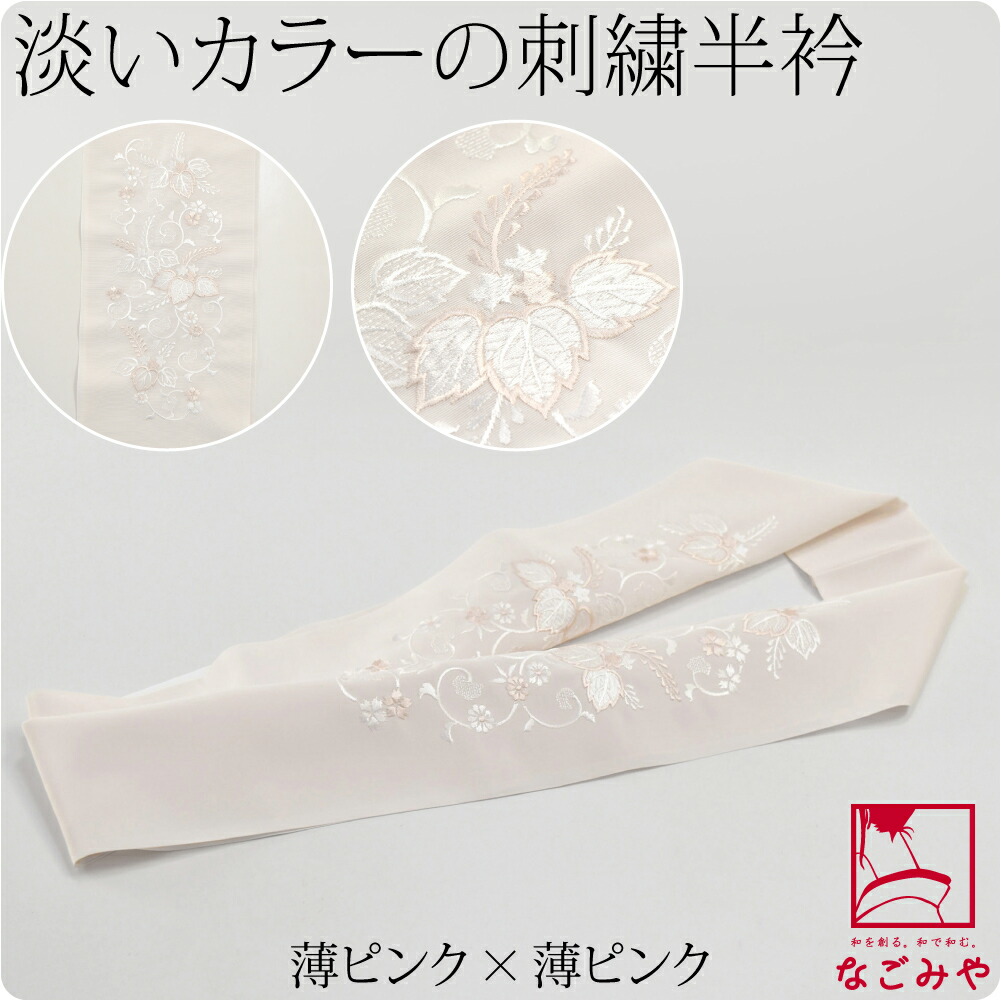 Amazon | 半襟 刺繍 日本製 [なごみや] はんなり刺繍半衿 桜