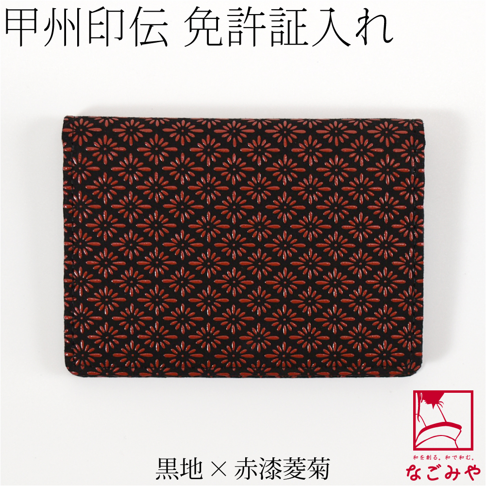 なごみや 和柄 カード入れ 日本製 印傳屋 F免許証入れB 全3種