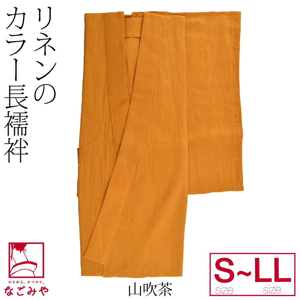 長襦袢 洗える 本麻 カラー長襦袢 S-LL 全13色 麻 半襟付 単衣袖 衣紋