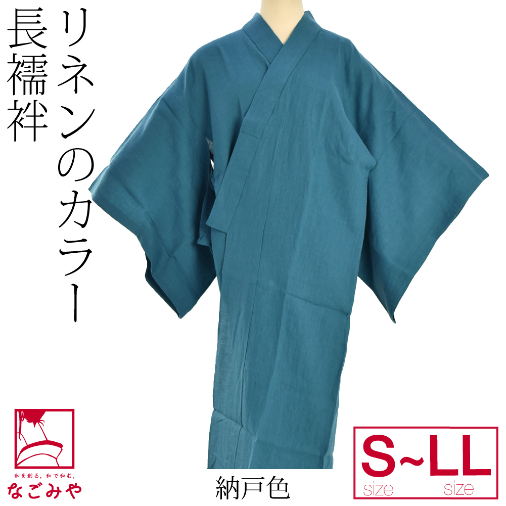 長襦袢 洗える 本麻 カラー長襦袢 S-LL 全13色 麻 半襟付 単衣袖 衣紋