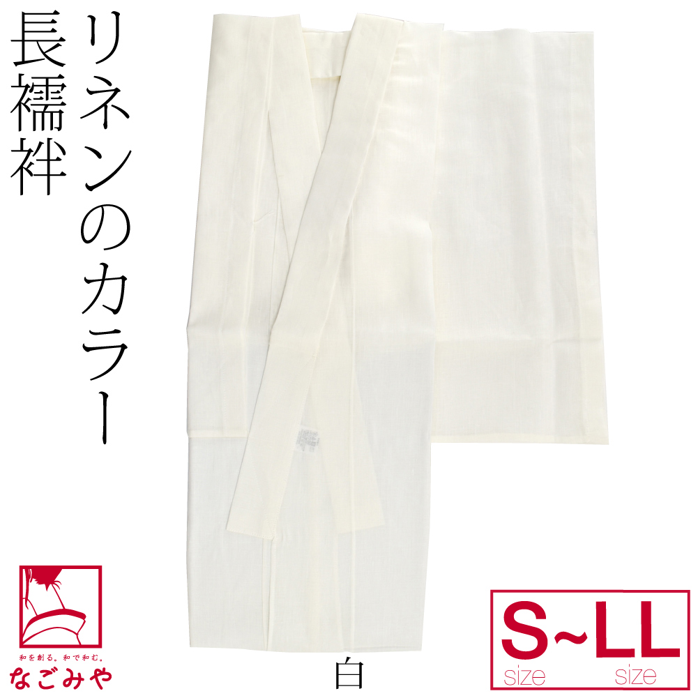 長襦袢 洗える 本麻 カラー長襦袢 S-LL 全13色 麻 半襟付 衣紋なし 