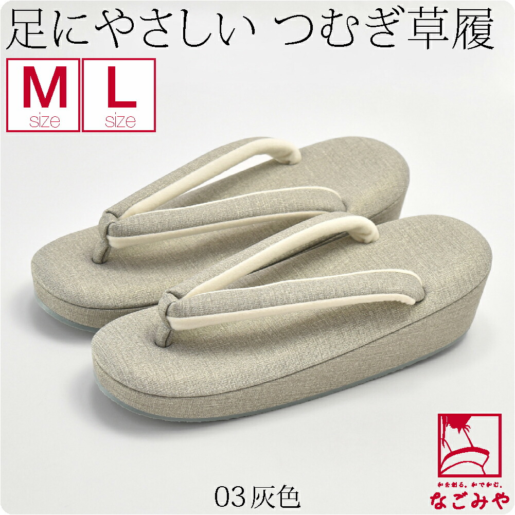 カジュアル 草履 痛くない 日本製 足にやさしい つむぎ草履 低反発 M-L 全11色 草履 普段 ...