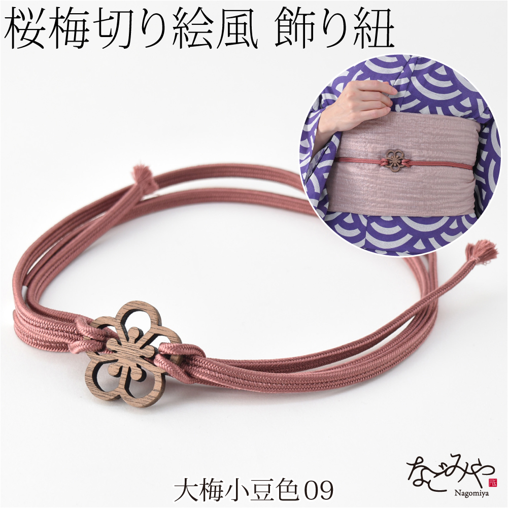 なごみや 帯締め 三分紐 通年用 日本製 翠嵐工房 正絹 三分紐 花薫香