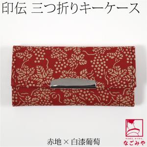 和柄 キーケース 日本製 印傳屋 キーケース 全3種 鍵 なくさない 伝統的工芸品 甲州印伝 ブラン...