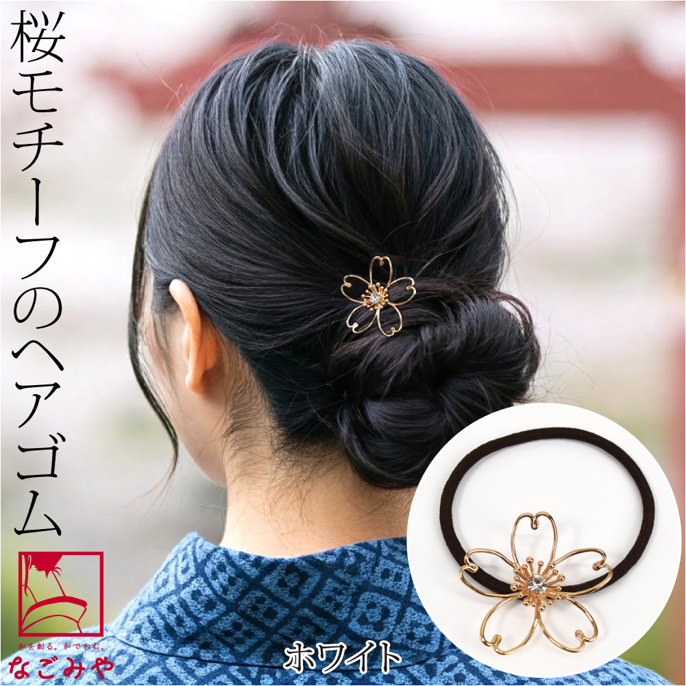 なごみや 和装 髪飾り 小紋 紬 浴衣 通年用 ヘアゴム ワイヤーアート