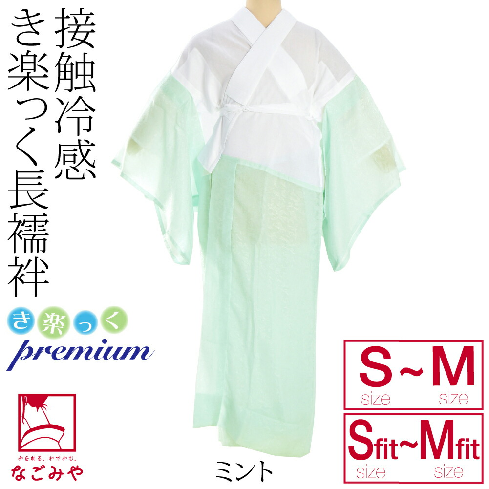 きらっく 長襦袢 日本製 衿秀 き楽っく 長襦袢 プレミアム S-L 全2色