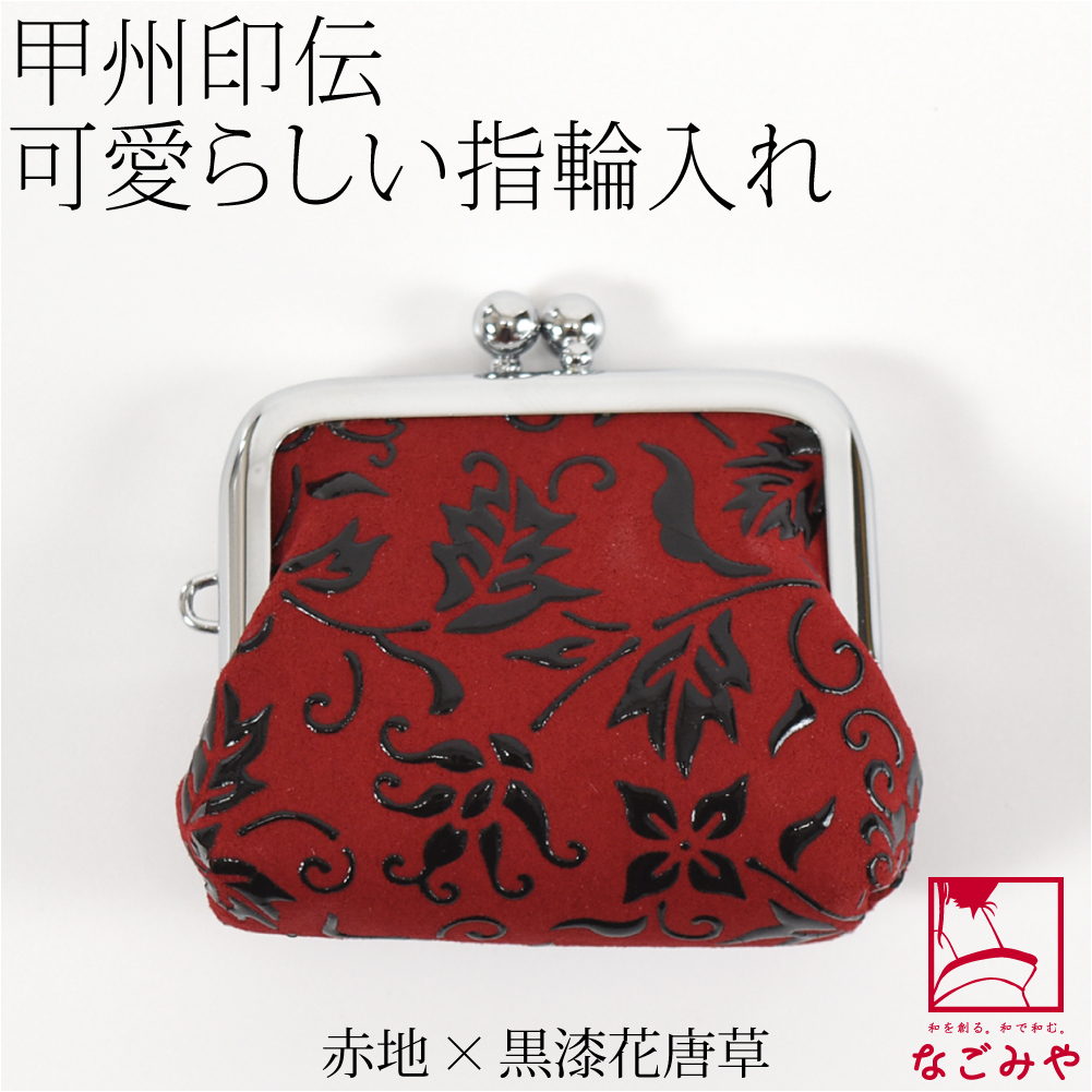 なごみや 和柄 指輪 ケース 通年用 日本製 印傳屋 H指輪入れ 持ち運び