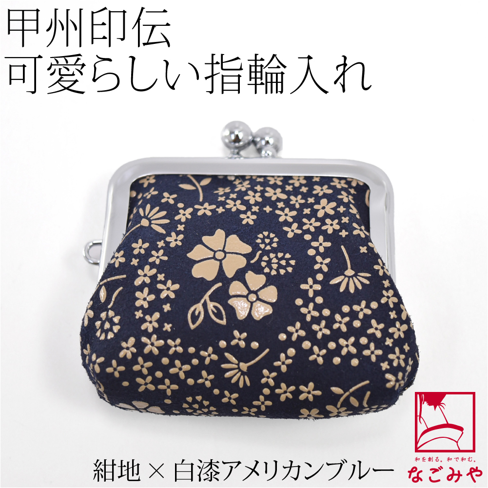 なごみや 和柄 指輪 ケース 通年用 日本製 印傳屋 H指輪入れ 持ち運び