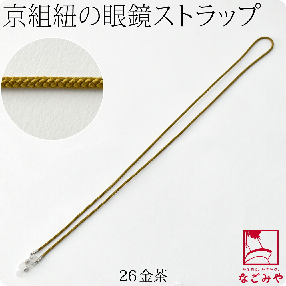 和柄 メガネ ストラップ 日本製 京組紐 眼鏡ストラップ 68cm 全10色