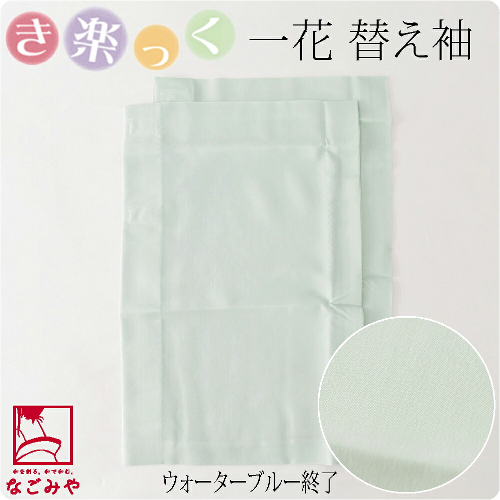 なごみや きらっく 替え袖 袷用 日本製 衿秀 き楽っく 替え袖 キュプラ