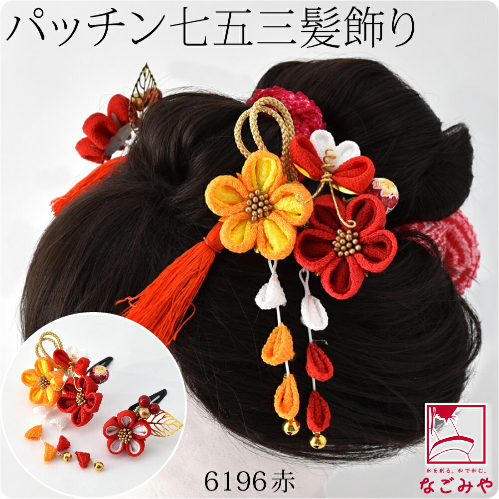 七五三 髪飾り 3歳 日本製 2個セット 全4種 つまみ細工 女の子 パッチン留め 子供 女児