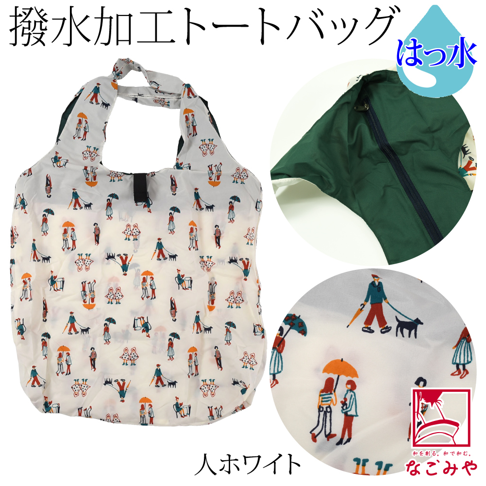 なごみや エコバッグ レジ袋 トート 通年用 U-DAY 撥水加工 トート