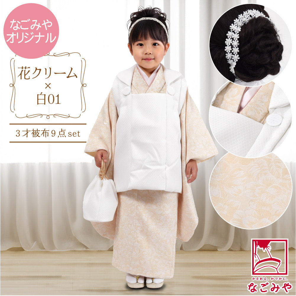 なごみや 七五三 着物 3歳 販売 袷用 被布セット モダン 花柄 髪飾り