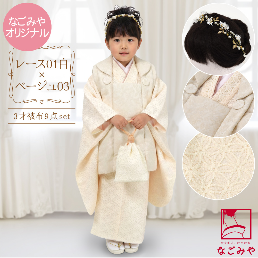 なごみや 七五三 着物 3歳 販売 袷用 被布セット モダン 花柄 髪飾り