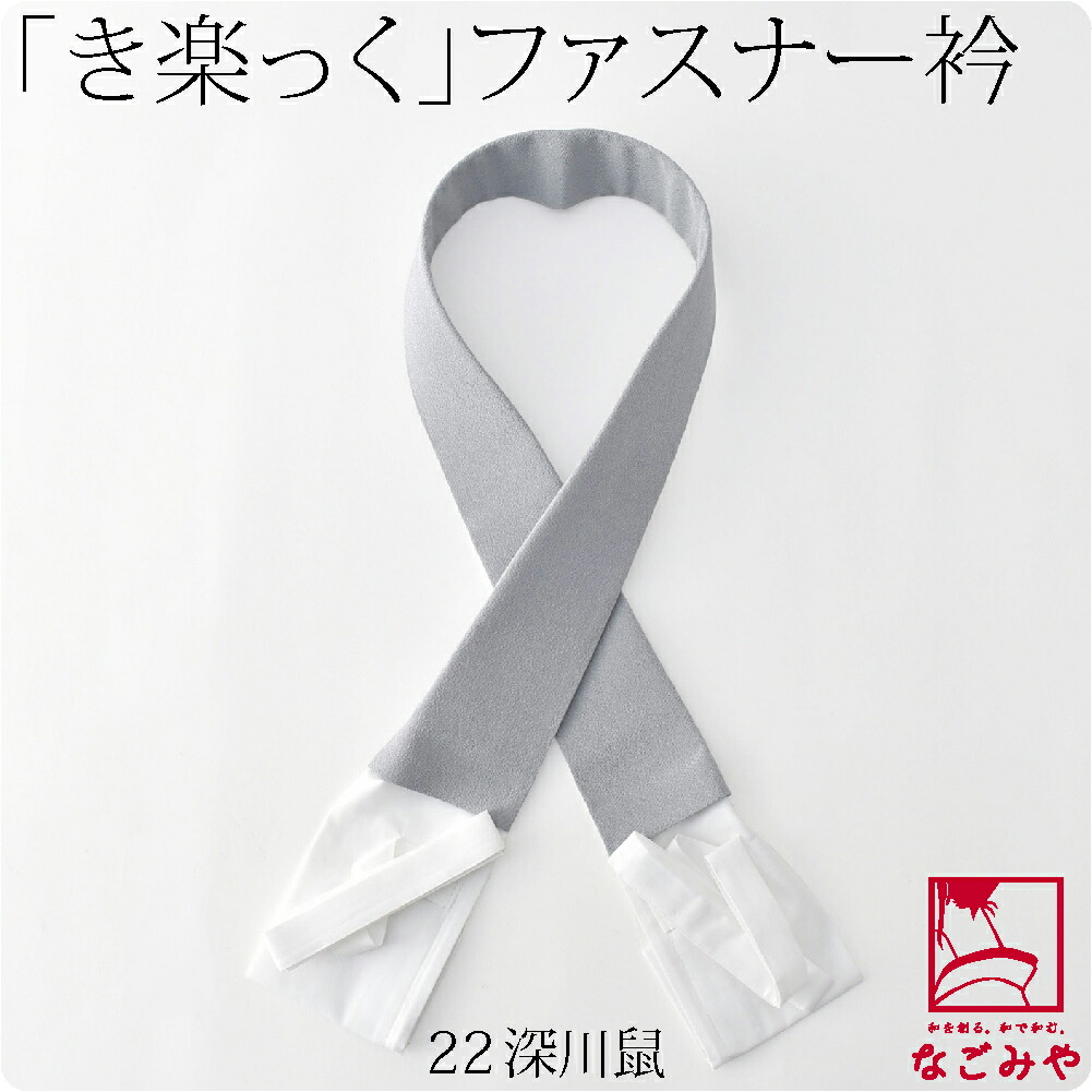 壱の蔵 らくらく半襦袢 替え襟 ファスナー衿2本 壱の蔵オリジナル らくらく半襦袢（夏用） : 壱の蔵 - 通販