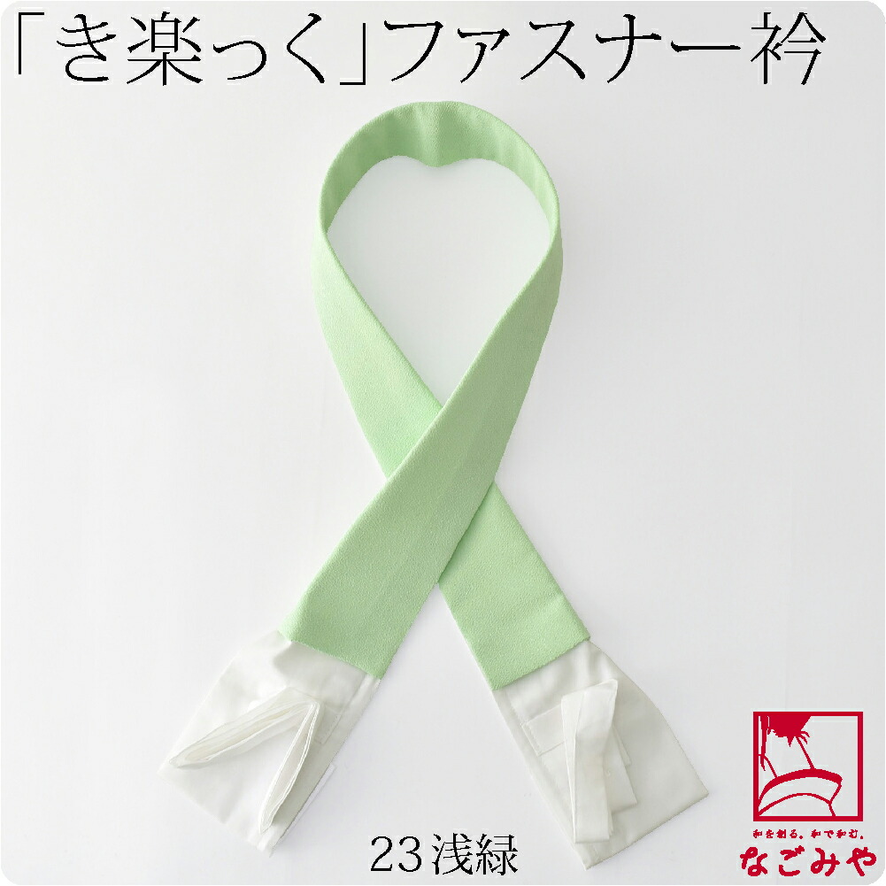 らぱん様  確認用  半衿 ファスナー付き 衿秀 公式 別注 衿元 加工 ファスナー式 替え衿 き楽っく きらっ