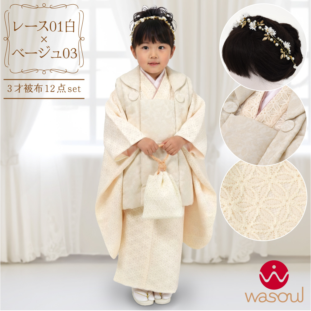 なごみや 七五三 着物 3歳 フルセット 販売 袷用 WASOUL 被布セット 