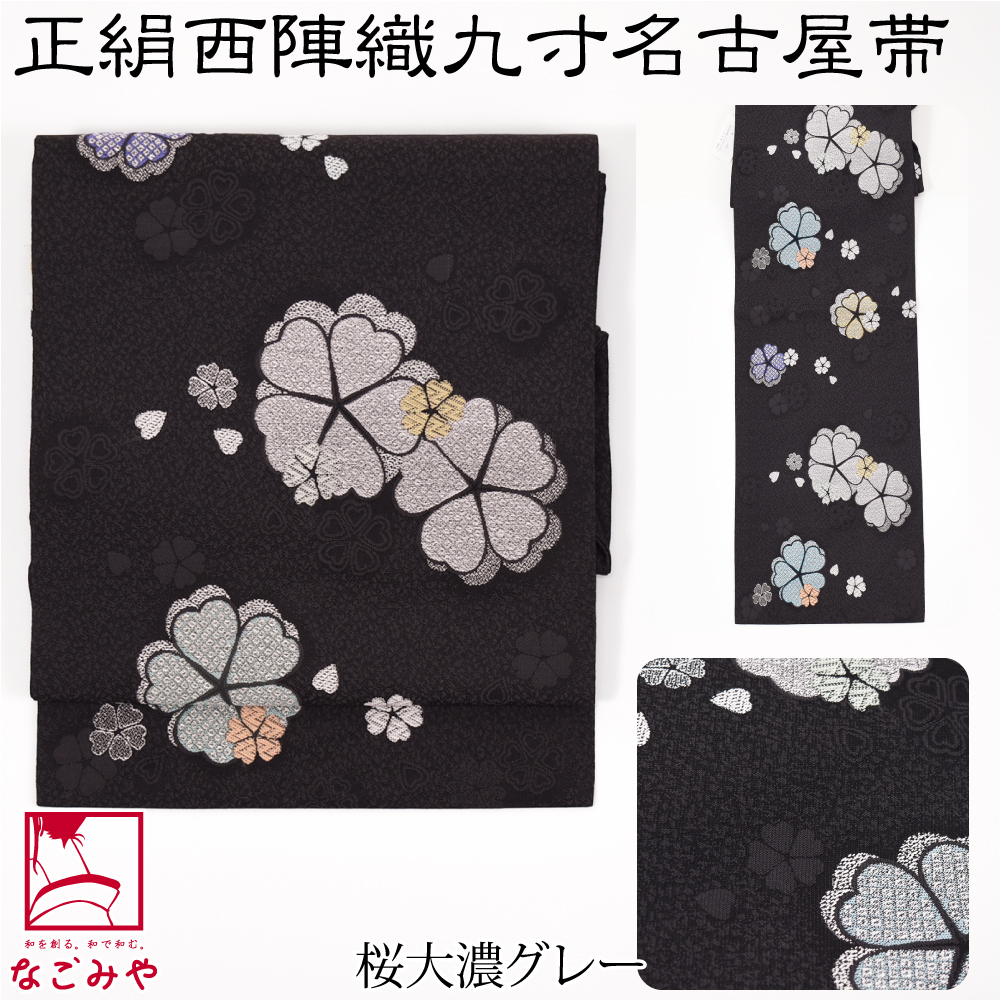 名古屋帯 正絹 日本製 正絹西陣織 九寸名古屋帯 六通柄 全8種 仕立て