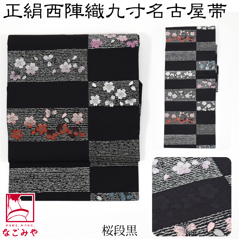 名古屋帯 正絹 日本製 正絹西陣織 九寸名古屋帯 全8種 仕立て上がり