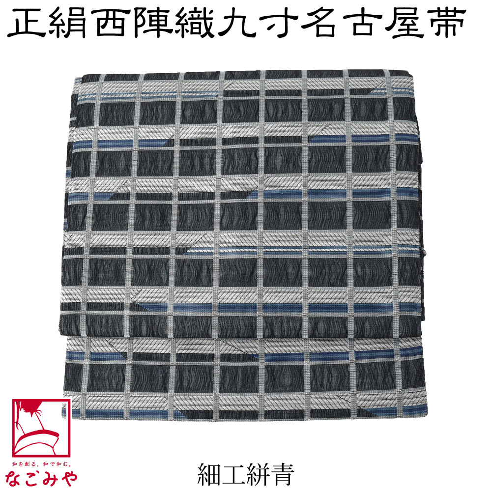 名古屋帯 正絹 日本製 正絹西陣織 九寸名古屋帯 六通柄 全8種 仕立て 