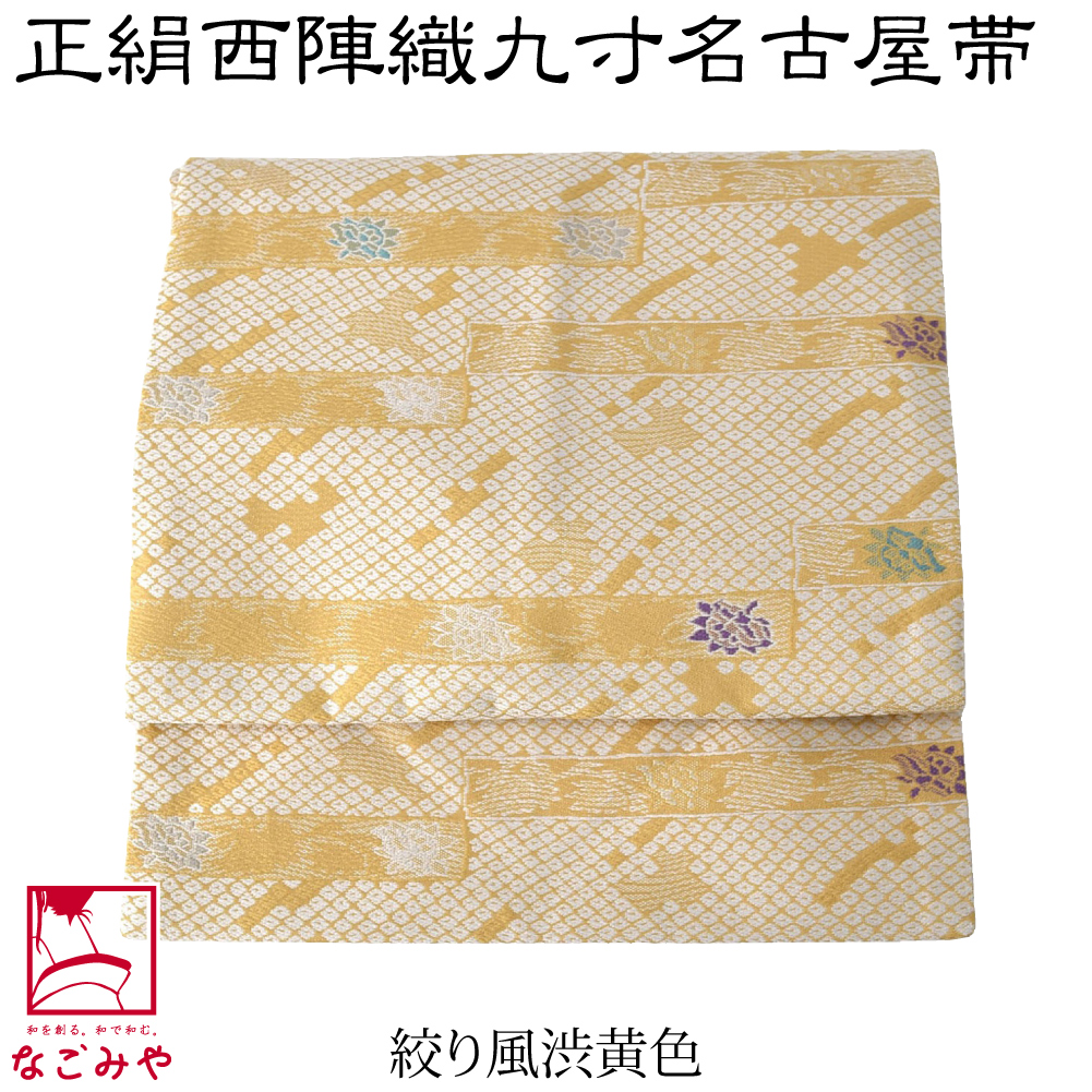 名古屋帯 正絹 日本製 正絹西陣織 九寸名古屋帯 六通柄 全8種 仕立て