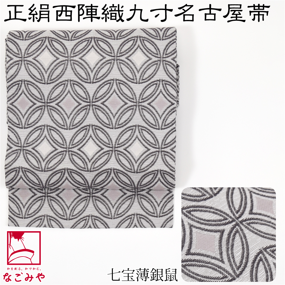 名古屋帯 正絹 日本製 正絹西陣織 九寸名古屋帯 全8種 仕立て上がり 