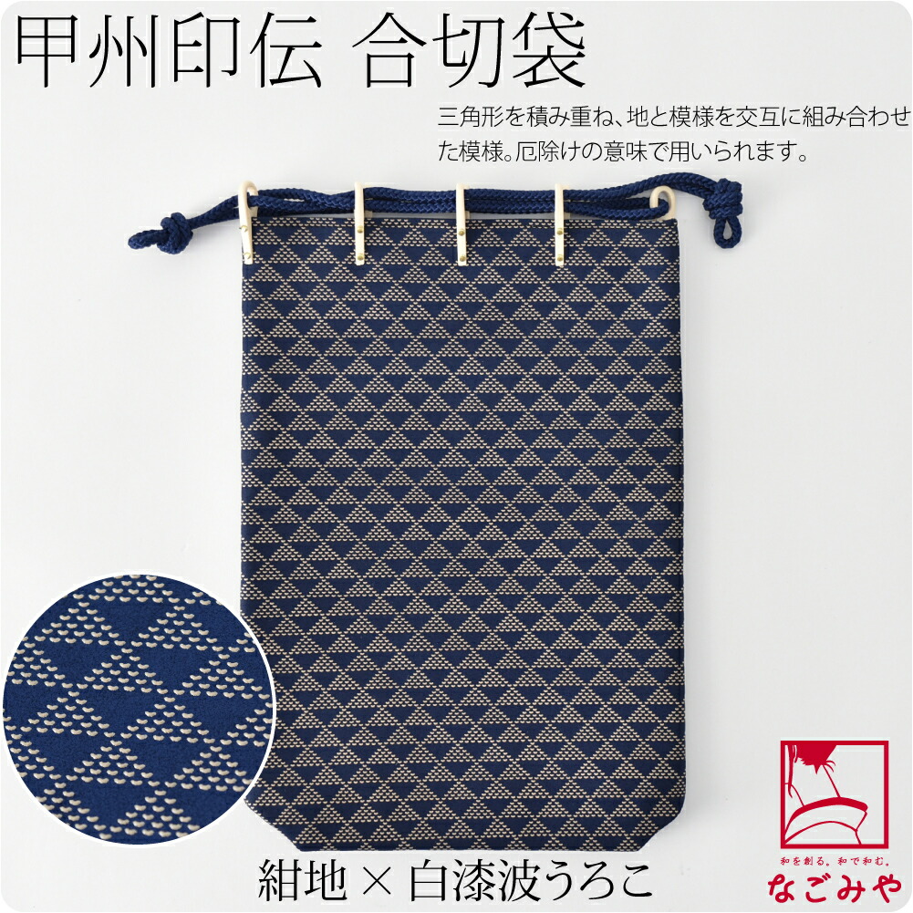 和装バッグ カジュアル 日本製 印傳屋 合切袋大 マチ付 全3種 着物 バッグ 普段使い 小紋 紬 ...