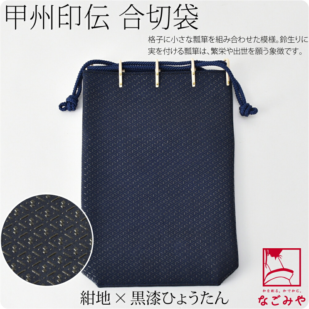和装バッグ カジュアル 日本製 印傳屋 合切袋大 マチ付 全3種 着物 バッグ 普段使い 小紋 紬 ...