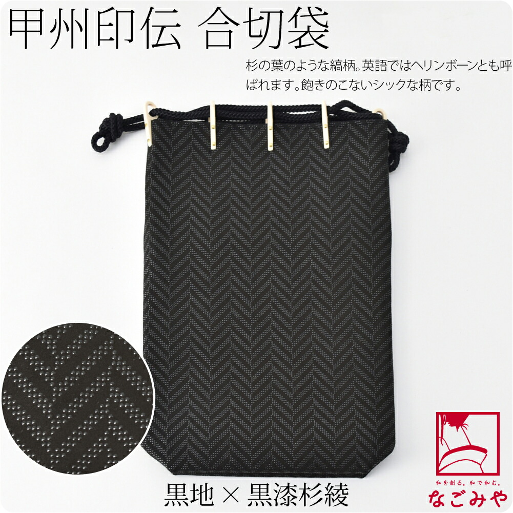 和装バッグ カジュアル 日本製 印傳屋 合切袋大 マチ付 全3種 着物