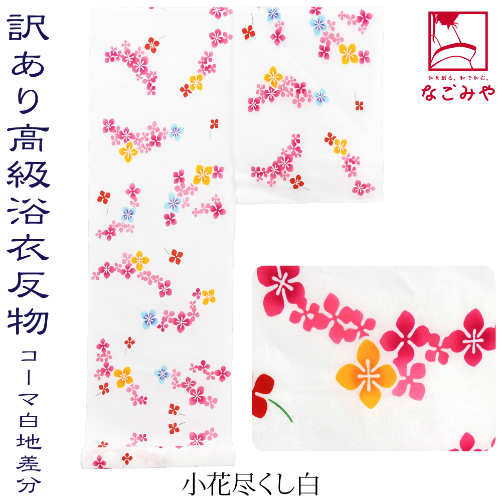 反物 浴衣地 日本製 訳あり 高級 ゆかた コーマ白地 差分 12m 全3種 江戸注染染めブランド ...