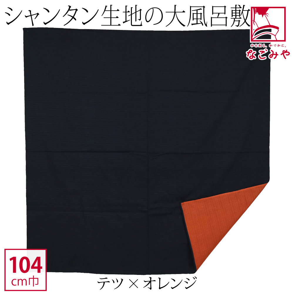風呂敷 大判 日本製 むす美 三巾シャンタン両面無地 104cm 全2色
