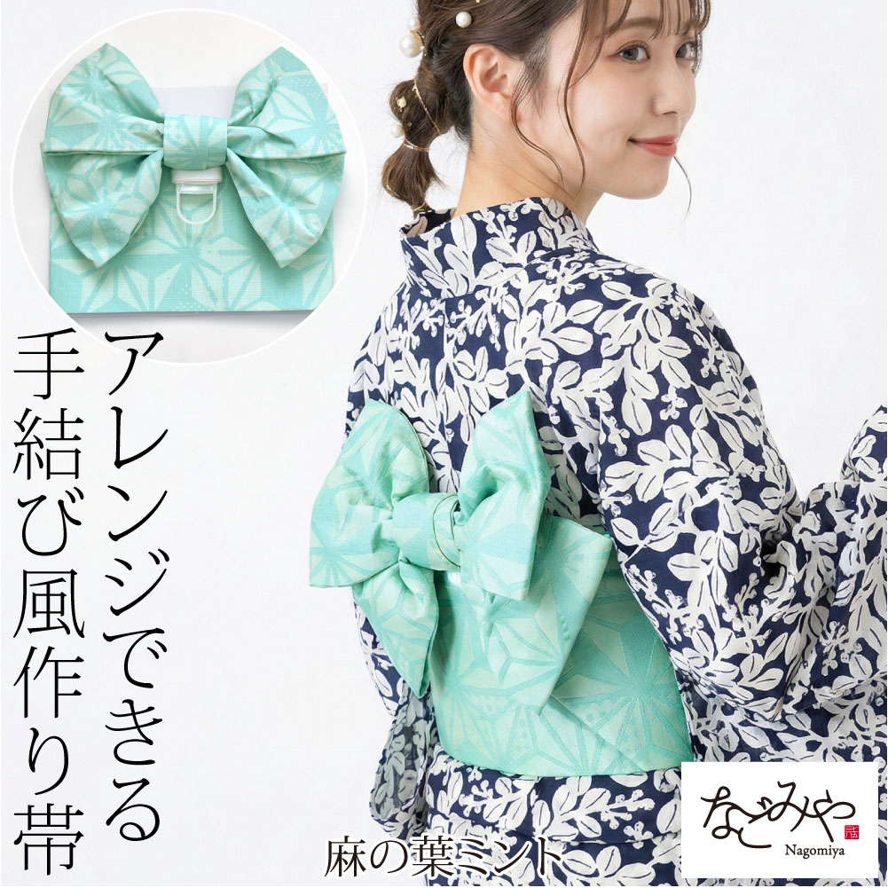 なごみや ワンタッチ 帯 夏用 浴衣 作り帯 ワイヤー入り 結び帯 軽装帯