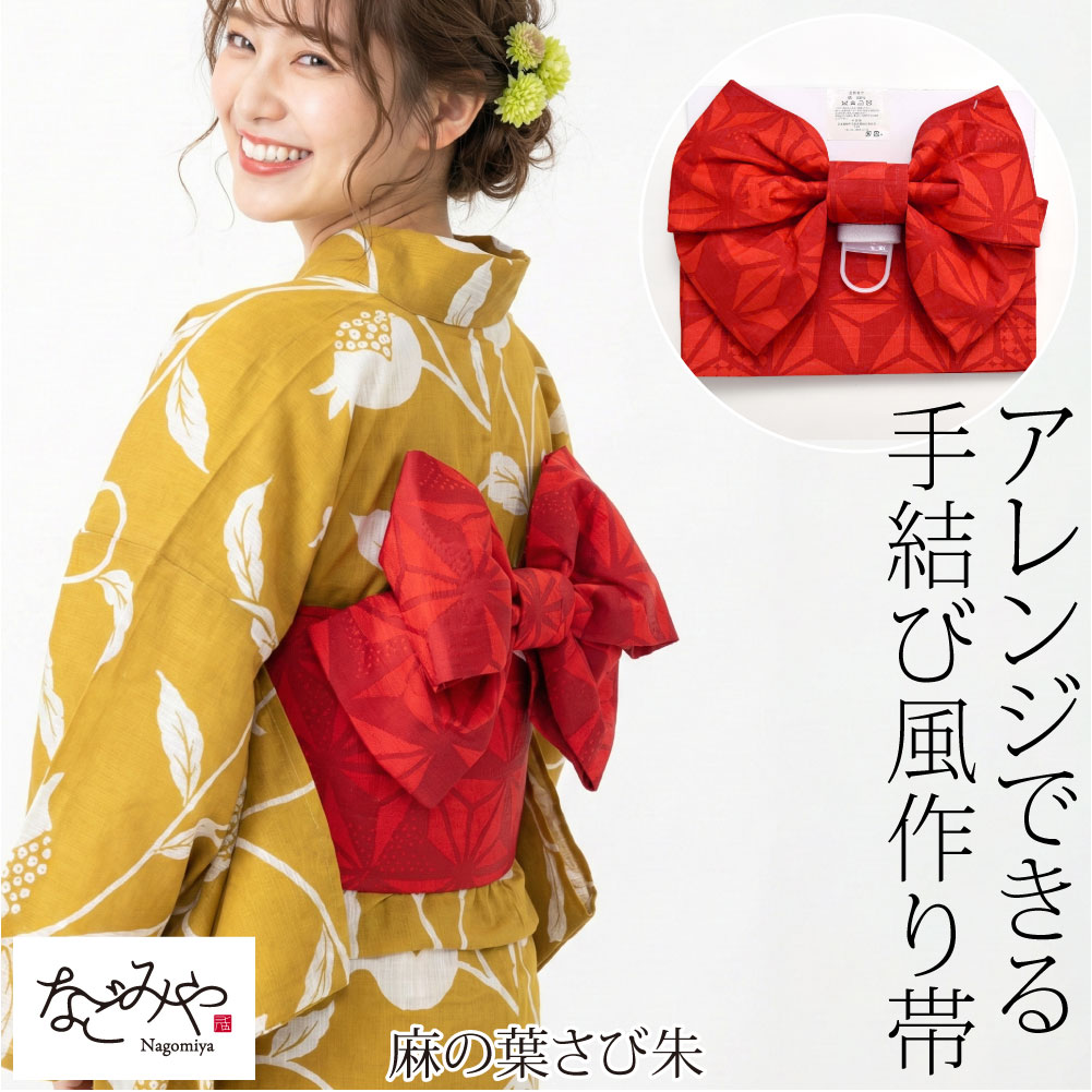 なごみや ワンタッチ 帯 夏用 浴衣 作り帯 ワイヤー入り 結び帯 軽装帯