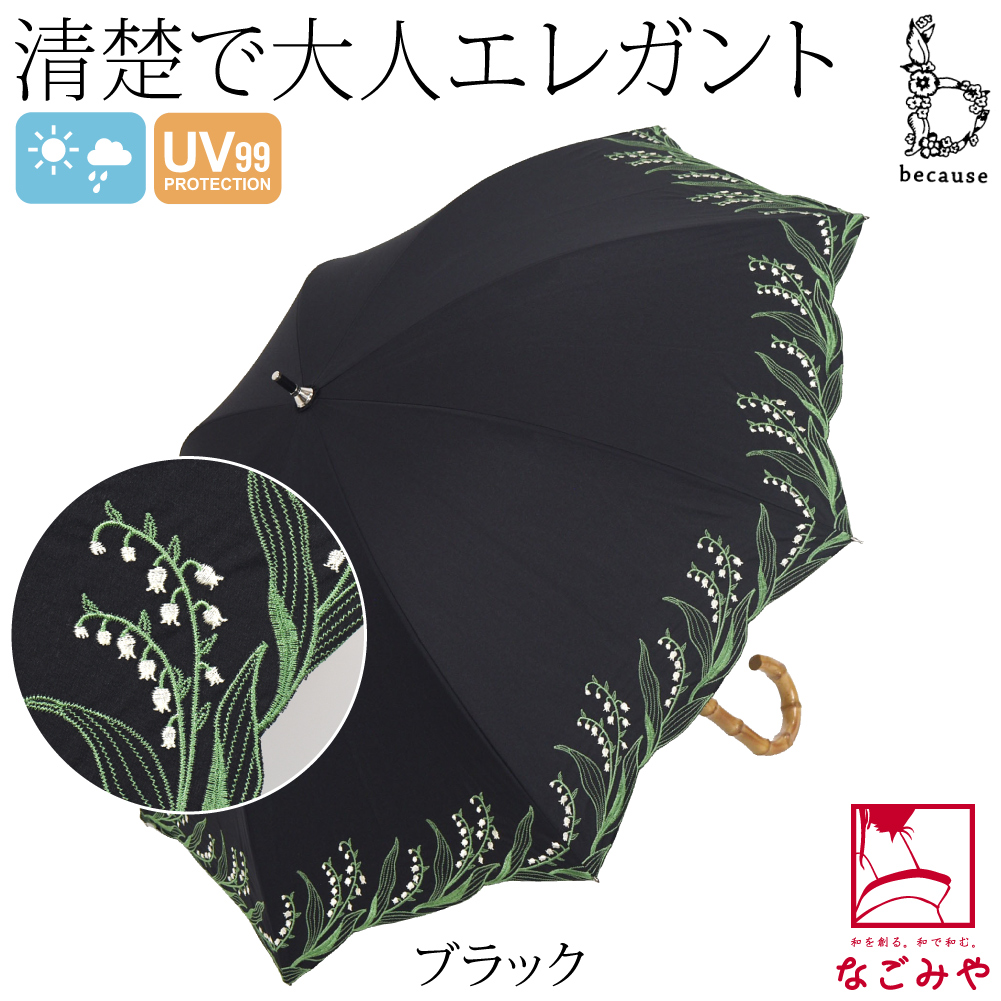 セリーヌ　銀座 WAKO イヴサンローラン　because 傘　雨傘　レディース なごみや 晴雨兼用 日傘 雨傘 通年用 because 長傘 スズラン刺繍 暑さ